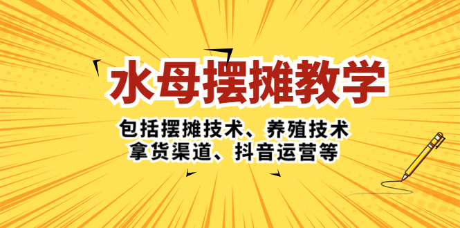 （5197期）水母·摆摊教学，包括摆摊技术、养殖技术、拿货渠道、抖音运营等(全面解析水母摆摊教学，助您轻松开展水母养殖与销售业务)