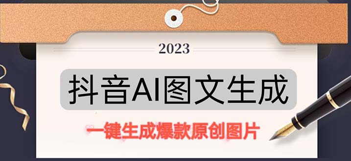 （5222期）抖音AI原创图文项目：一键根据关键字生成原创图片，每天10分钟-日赚500+(抖音AI原创图文项目轻松实现日赚500+的实战教学)