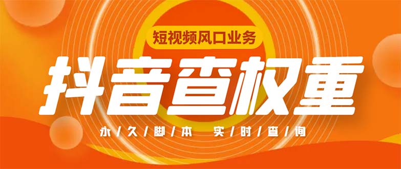（5227期）外面收费599的抖音权重查询工具，直播必备礼物收割机【脚本+教程】(抖音权重查询工具直播必备礼物收割机【脚本+教程】)