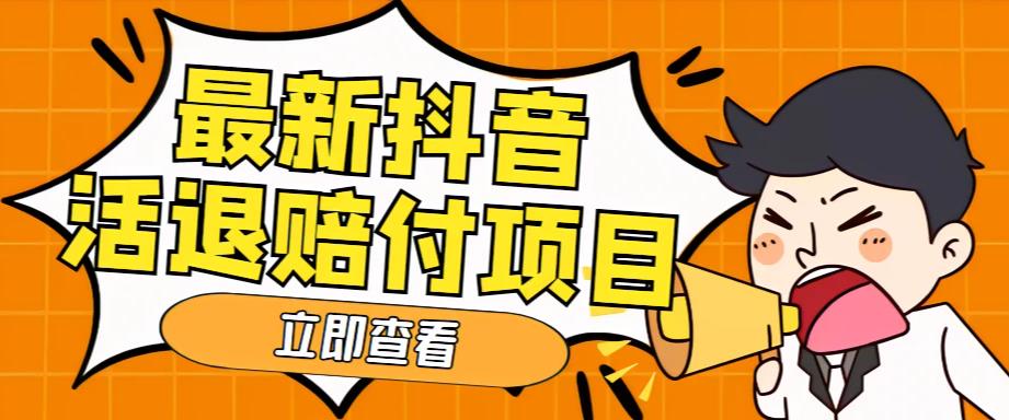 （5243期）外面收费588的最新抖音活退项目，单号一天利润100+【仅揭秘】(揭秘抖音活退项目一单投入20元，一天利润100+)
