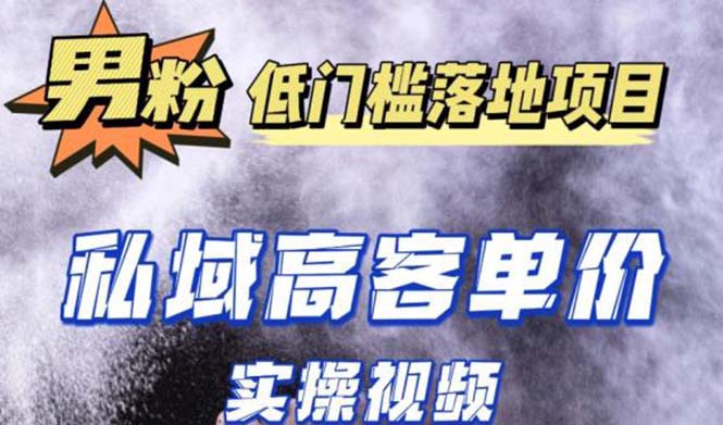 （5248期）最新超耐造男粉项目实操教程，抖音快手引流到私域自动成交 单人单号日1000+(抖音快手引流到私域自动成交 单人单号日1000+)