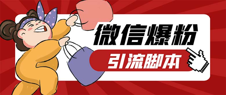 （5251期）引流必备-外面收费998PC牛魔王微信爆粉自动加好友营销系统【脚本+教程】(全面解析“牛魔王微信爆粉自动加好友营销系统”的功能特点与使用方法)