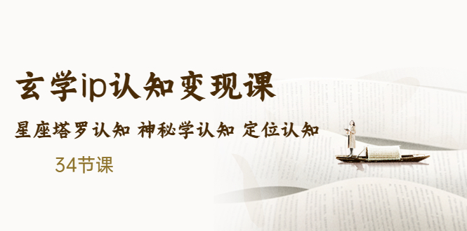 （5258期）售价2890的玄学ip认知变现课 星座塔罗认知 神秘学认知 定位认知 (34节课)(全面掌握玄学IP变现技巧，提升个人品牌价值)