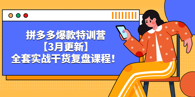 （5263期）拼多多爆款特训营【3月更新】，全套实战干货​复盘课程！(拼多多爆款特训营全面实战指导助力卖家提升业绩)