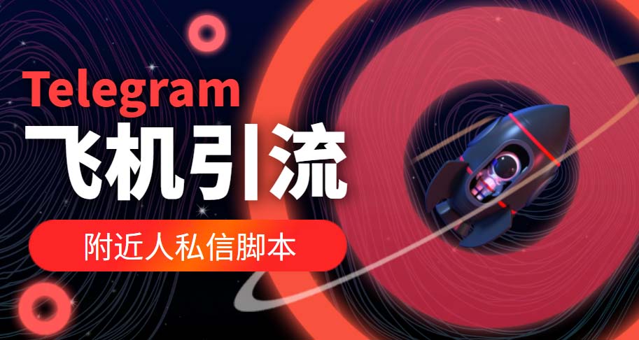 （5340期）【引流必备】国外Telegram飞机引流脚本，解封双手自动引流【脚本+教程】(国外Telegram飞机引流脚本，解封双手自动引流【脚本+教程】)
