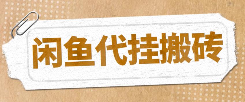 （5363期）最新闲鱼代挂商品引流量店群矩阵变现项目，可批量操作长期稳定(探索闲鱼代挂商品引流量店群矩阵变现项目，实现长期稳定的高收入)