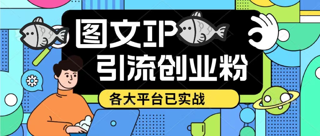 （5372期）价值1688的ks dy 小红书图文ip引流实操课，日引50-100！各大平台已经实战(探索价值1688元的ks dy小红书图文ip引流实操课程，提升你的引流能力！)