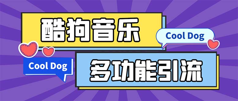 （5395期）引流必备-最新酷狗音乐多功能全自动引流 解放双手自动引流【脚本+教程】(酷狗音乐全自动引流工具，解放双手自动引流正文随着社交媒体的普及，引流成为了许多企业和个人的重要任务。为了帮助大家更好地实现引流目标，本文将介绍一款最新酷狗音乐多功能全自动引流工具。首先，本工具支持多种设备，包括免Root安卓手机模拟器、云手机等。这意味着无论你使用哪种设备，都可以轻松地使用这款工具进行引流。其次，本工具要求用户使用的安卓系统版本为7.0及以上。这是因为部分旧版本的安卓系统可能存在兼容性问题，影响工具的使用效果。此外，本工具还特别提示了鸿蒙系统的支持情况。虽然大部分鸿蒙系统都能正常使用该工具，但仍有部分手机可能不支持。因此，在使用前，请确保你的手机系统符合要求。最后，本工具提供了丰富的功能列表，包括关注粉丝、私信、取消关注等。这些功能可以帮助你更有效地实现引流目标。需要注意的是，本脚本卡密需要另外购买，每块钱一个。如果你觉得这个价格过高，可以选择其他不需要卡密的项目。总之，酷狗音乐多功能全自动引流工具是一款非常实用的引流工具，可以帮助你轻松实现引流目标。如果你正在寻找一款合适的引流工具，不妨试试这款产品。)