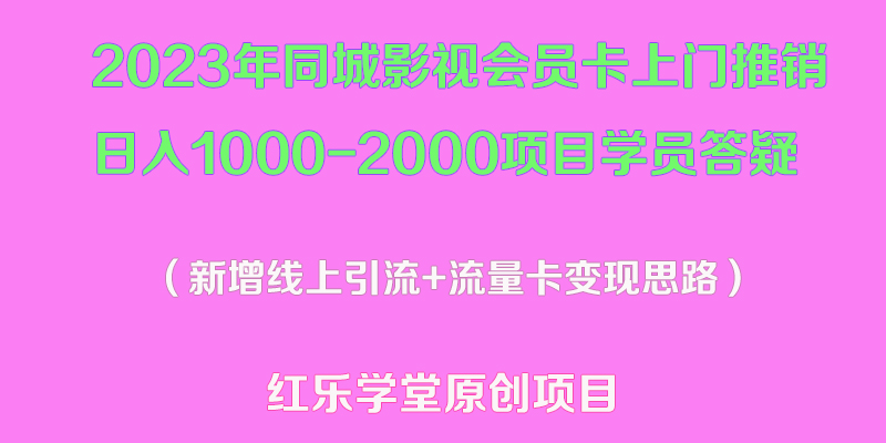 （5400期）2023年同城影视会员卡上门推销日入1000-2000项目变现新玩法及学员答疑(“2023年同城影视会员卡上门推销新玩法日入1000-2000实操教程及学员经验分享”)