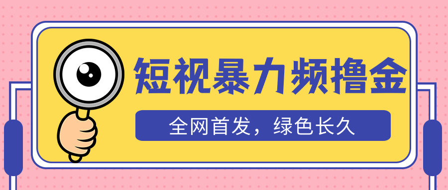 （5409期）外面收费1680的短视频暴力撸金，日入300+长期可做，赠自动收款平台(揭秘短视频暴力撸金项目日入300+的秘诀与长期可行性分析)