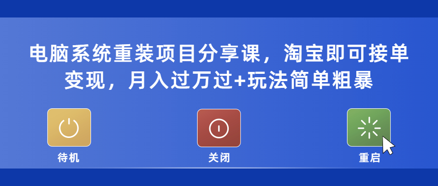 （5429期）电脑系统重装项目分享课，淘宝即可接单变现，月入过万过+玩法简单粗暴(探索电脑系统重装项目淘宝接单变现与实用技巧分享)