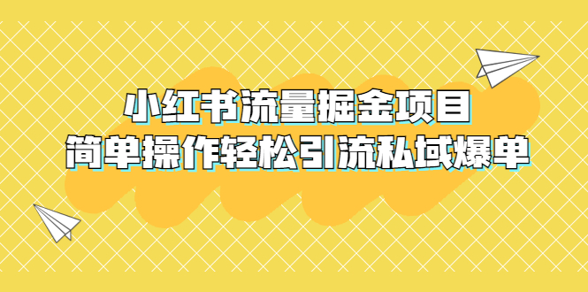 （5451期）外面收费398小红书流量掘金项目，简单操作轻松引流私域爆单(揭秘小红书流量掘金项目，轻松实现私域爆单)