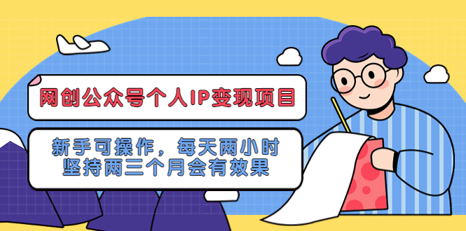 （5456期）网创公众号个人IP变现项目：新手可操作，每天两小时，坚持两三个月会有效果(网创公众号个人IP变现项目新手可操作，耐心与毅力是成功的关键)