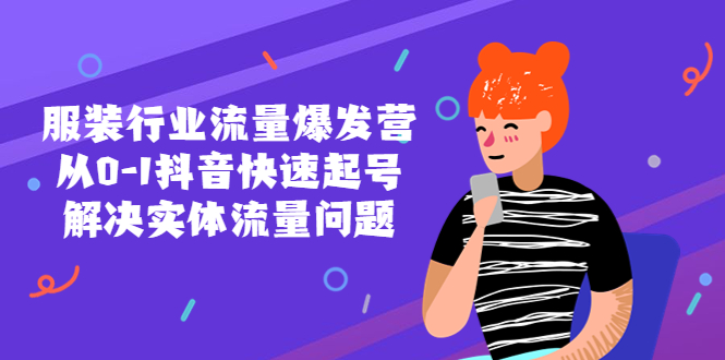 （5477期）服装行业流量爆发营，从0-1抖音快速起号/解决实体流量问题！(抖音快速起号解决服装行业实体流量问题的有效途径)