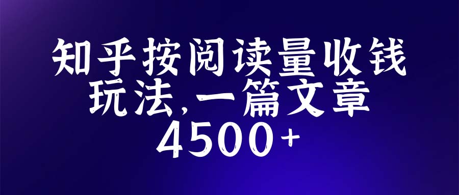 （5480期）知乎创作最新招募玩法，一篇文章最高4500【详细玩法教程】(知乎创作最新招募玩法，一篇文章最高4500元，长期操作项目)