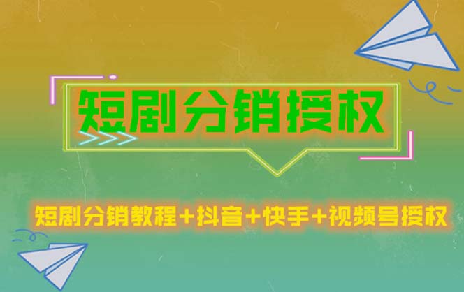 （5484期）短剧分销授权，收益稳定，门槛低（视频号，抖音，快手）(短剧分销授权教程从入门到精通)