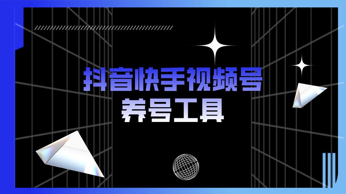 （5500期）抖音快手视频号养号工具：点赞，关注，评论，收藏等（视频+脚本）(抖音快手视频号养号工具提升账号曝光度和影响力的实用工具)