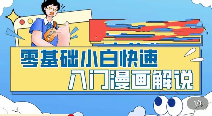 （5504期）零基础小白快速入门漫画解说，从零掌握漫画解说全过程（9节视频课）(零基础小白的漫画解说制作指南)
