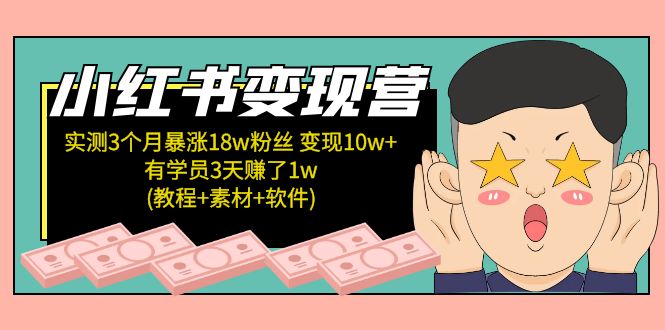 （5520期）小红书变现营 3个月涨粉18w 变现10w+有学员3天赚1w(教程+素材+软件)4月更新(“小红书变现营提升创作效率，掌握爆款结构，实现快速涨粉与变现”)