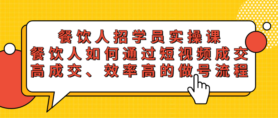 （5596期）餐饮人招学员实操课，餐饮人如何通过短视频成交，高成交、效率高的做号流程(餐饮人短视频成交全攻略从入门到精通)