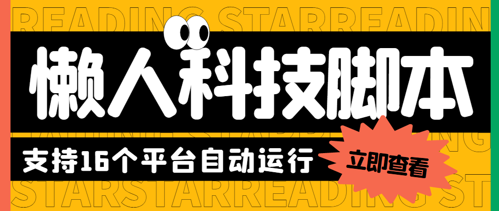 （5652期）最新懒人科技16平台多功能挂机广告掘金项目 单机一天20+【挂机脚本+教程】(最新挂机广告掘金项目，一键实现多平台收益最大化)