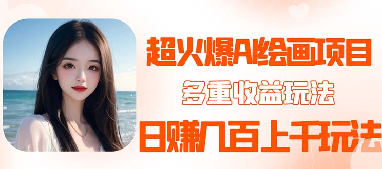 （5667期）2023超火AI绘画项目，多重变现渠道，日赚几百几千元！(探索AI绘画项目壁纸头像变现新途径)