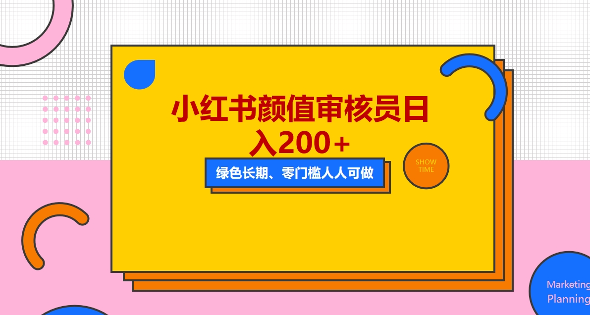 （5698期）人人能做的小红书美女审核员，每天看帅哥美女就能日入200+外面收费1280(轻松赚钱新途径成为小红书美女审核员)