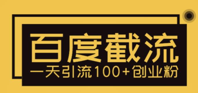 （5704期）利用百度截流，轻松一天引流100+创业粉(无需SEO技能，百度流量助力创业者轻松引流)
