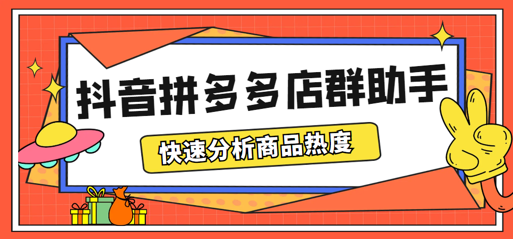 （5706期）最新市面上卖600的抖音拼多多店群助手，快速分析商品热度，助力带货营销(抖音拼多多店群助手助力带货营销的新选择)