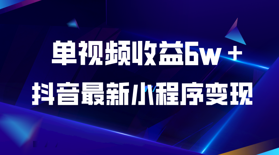 （5708期）抖音最新小程序变现项目，单视频收益6w＋(抖音换脸小程序新手小白的快速变现之道)