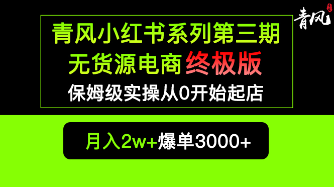 （5723期）小红书无货源电商爆单终极版【视频教程+实战手册】保姆级实操从0起店爆单(小红书无货源电商爆单终极版教程从0起店，实现日入500+爆单3000+)
