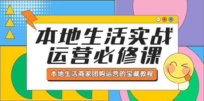 （5749期）本地生活实战运营必修课，本地生活商家-团购运营的宝藏教程(全面解析本地生活实战运营策略与技巧)