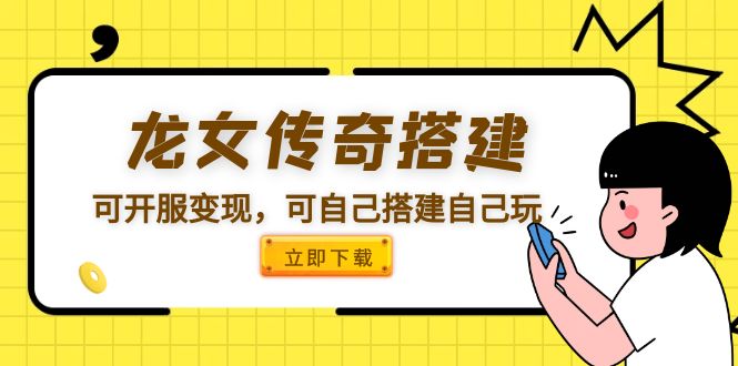 （5756期）龙女传奇搭建可开服变现，可自己搭建自己玩(【龙女传奇】搭建可开服变现，让你轻松成为游戏大佬！)
