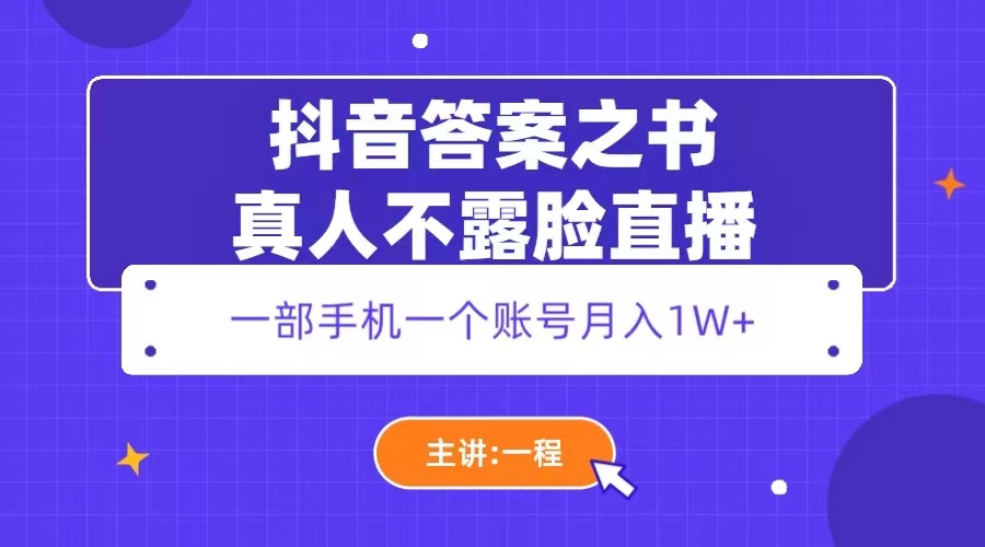 （5757期）抖音答案之书真人不露脸直播，月入1W+(抖音真人不露脸直播项目详解)