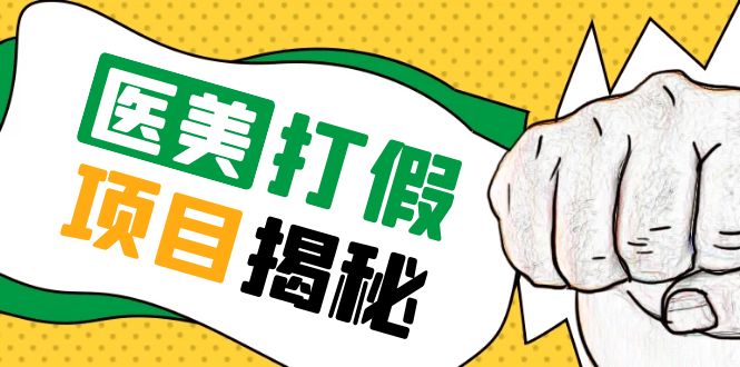 （5759期）号称一单赚6000医美0成本打假项目，从账号注册到实操全流程（仅揭秘）(揭秘医美0成本打假项目从账号注册到实操全流程)