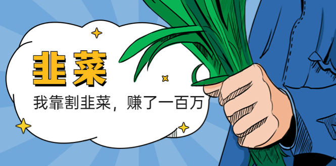 （5765期）我靠割韭菜 赚了一百万(“我靠割韭菜赚了一百万”一位互联网创业者的经验分享与建议)