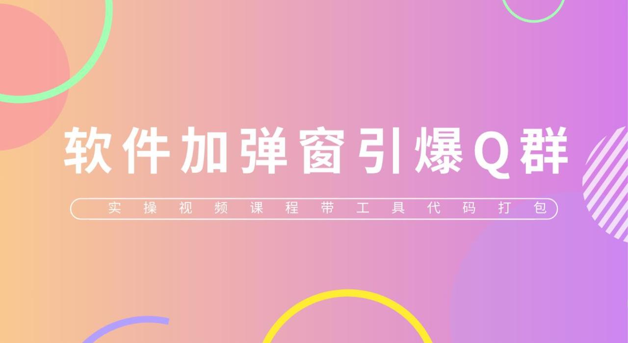 （5785期）给软件加弹窗引爆QQ群技术（实操视频教程+工具打包）(揭秘软件弹窗引爆QQ群技术及实操教程)