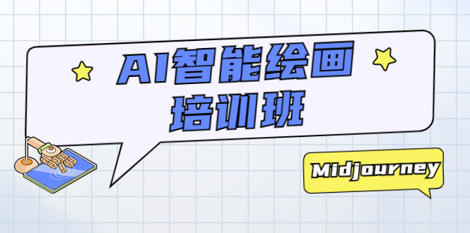 （5797期）AI智能绘画培训班：从0到1从熟悉AI的工具到熟练生成自己设计作品的AI绘画课(且曼AI智能绘画系列课从入门到精通的全面指导)