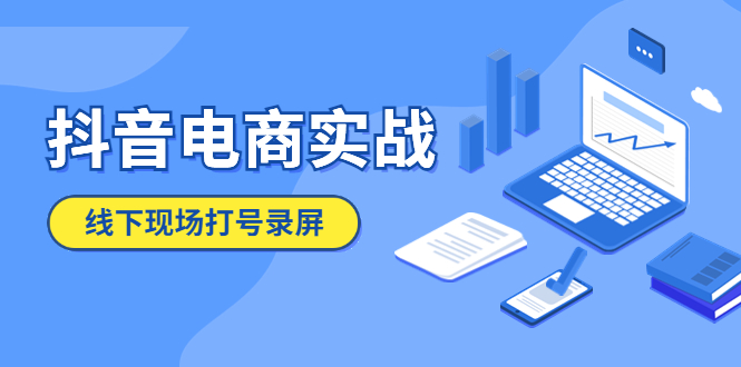 （5798期）抖音电商实战5月10号线下现场打号录屏，从100多人录的，总共41分钟(抖音电商实战5月10日线下现场打号录屏实录)