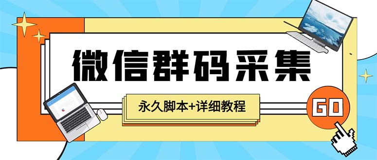 （5802期）【引流必备】最新小蜜蜂微信群二维码采集脚本，支持自定义时间关键词采集(最新小蜜蜂微信群二维码采集脚本支持自定义时间关键词采集，一键批量获取全网微信群二维码)