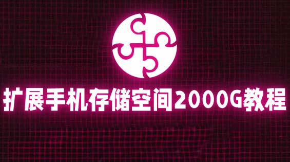（5809期）通过挂载阿里云盘，把手机存储空间扩展到2000G【详细教程】(“免费扩展手机存储空间阿里云盘挂载教程”)