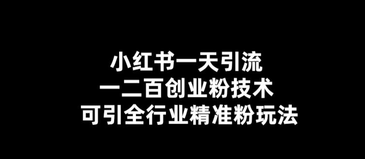 （5819期）【引流必备】小红书一天引流一二百创业粉技术，可引全行业精准粉玩法(【引流必备】小红书一天引流一二百创业粉技术，全行业精准粉丝引流攻略)