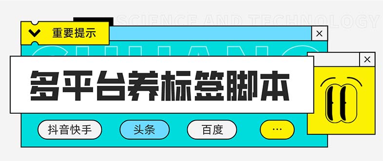 （5824期）多平台养号养标签脚本，快速起号为你的账号打上标签【永久脚本+详细教程】(多平台养号养标签脚本，快速起号为你的账号打上标签【永久脚本+详细教程】)