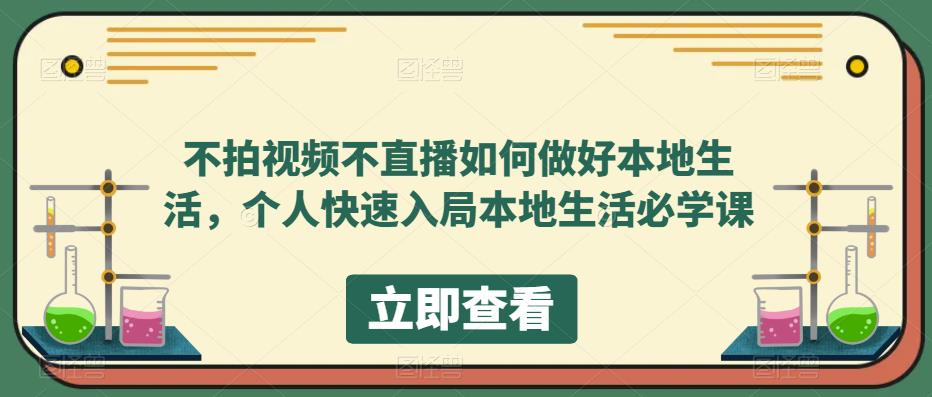 （5831期）不拍视频不直播如何做好本地同城生活，个人快速入局本地生活必学课(本地同城生活市场快速入门指南)