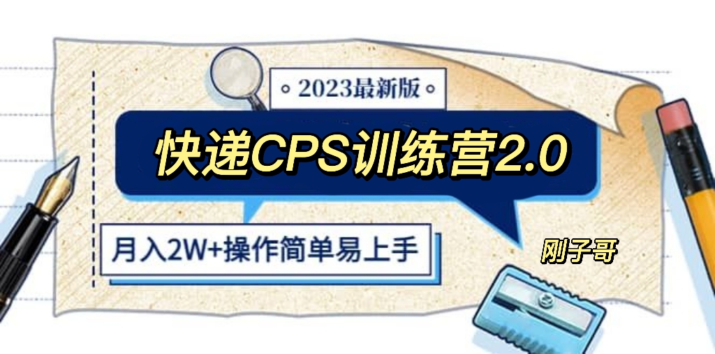 （5848期）快递CPS 陪跑训练营2.0：月入2万的正规蓝海项目(副标题快递CPS陪跑训练营2.0月入2万的正规蓝海项目解析)