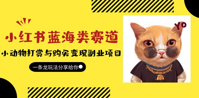 （5867期）小红书蓝海类赛道：小动物打赏与购买变现副业项目，一条龙玩法分享给你！(小红书蓝海类赛道小动物打赏与购买变现副业项目揭秘)
