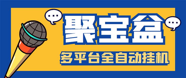 （5872期）外面收费688的聚宝盆阅读掘金全自动挂机项目，单机多平台运行一天15-20+(聚宝盆阅读掘金全自动挂机项目支持30个APP平台，实现双重收益)