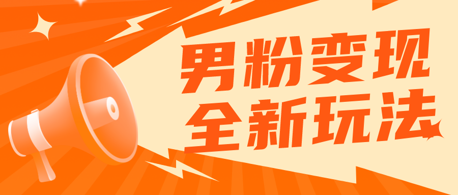 （5927期）2023男粉落地项目落地日产500-1000，高客单私域成交 小白上手无压力(“2023男粉落地项目零基础小白也能日产500-1000的私域成交指南”)