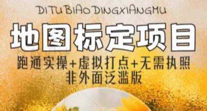 （5932期）全新地图标注教程，简单易上手，不需要营业执照，挑战月入过万(全新地图标注教程助您轻松实现月入过万)