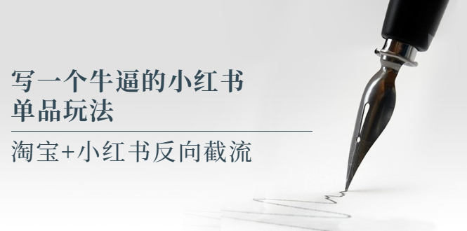 （5941期）写一个牛逼的小红书单品玩法，淘宝+小红书反向截流！【某公众号付费文章】(淘宝+小红书反向截流一种简单有效的电商运营策略)